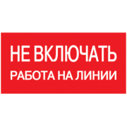 IEK Самоклеящаяся этикетка 200х100мм "Не включать! Работа на линии"